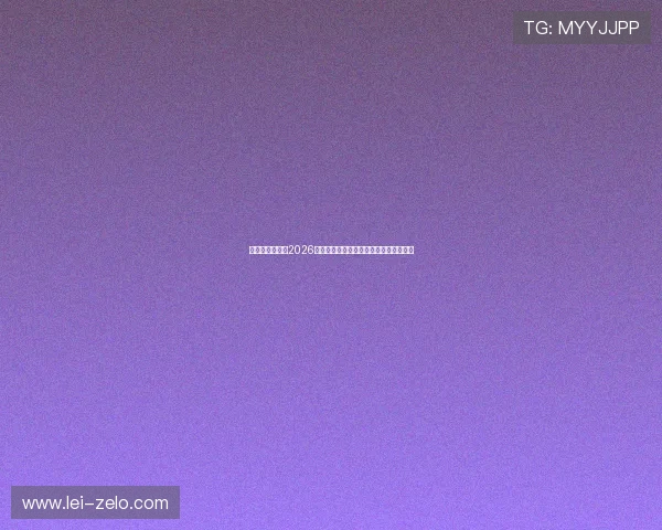 万赢娱乐网址:2026世界杯最新比分直播与赛况实时更新指南 万赢娱乐网址:2026世界杯最新比分直播与赛况实时更新指南