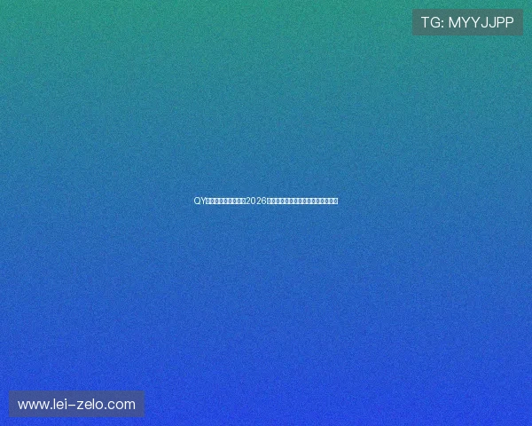 QY球友会首页带你了解2026世界杯明星球员表现与精彩进球集锦