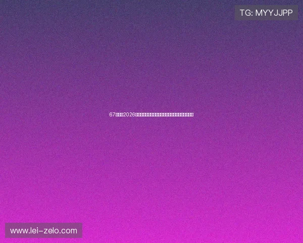 67体育:2026世界杯赛场风云:裁判判罚争议与比赛精彩瞬间集锦 67体育:2026世界杯赛场风云:裁判判罚争议与比赛精彩瞬间集锦